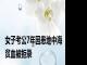 女子考公7年因患地中海贫血被拒录