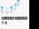 问清那得清如许 问梁那得清如许下一句