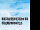 苹果手机应用程序显示等待中 苹果手机应用程序等待中怎么办