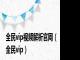 全民vip视频解析官网（全民vip）