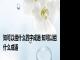 知可以组什么四字成语 知可以组什么成语