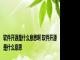 软件开源是什么意思啊 软件开源是什么意思