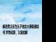 邮递员父亲为儿子送北大录取通知书 梦想成真，父爱如邮