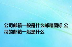 公司邮箱一般是什么邮箱图标 公司的邮箱一般是什么