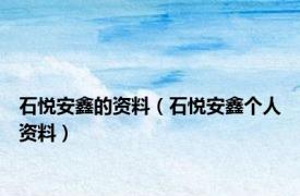 石悦安鑫的资料（石悦安鑫个人资料）