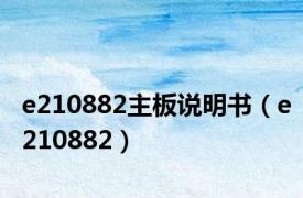 e210882主板说明书（e210882）