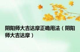 阴阳师大吉达摩正确用法（阴阳师大吉达摩）