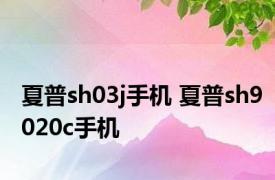 夏普sh03j手机 夏普sh9020c手机 