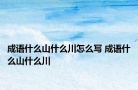 成语什么山什么川怎么写 成语什么山什么川