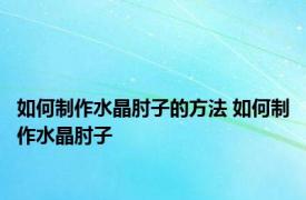 如何制作水晶肘子的方法 如何制作水晶肘子