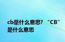 cb是什么意思? “CB”是什么意思
