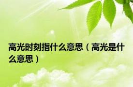 高光时刻指什么意思（高光是什么意思）