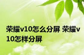 荣耀v10怎么分屏 荣耀v10怎样分屏