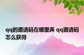 qq的邀请码在哪里弄 qq邀请码怎么获得 