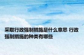 采取行政强制措施是什么意思 行政强制措施的种类有哪些