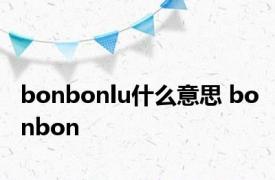 bonbonlu什么意思 bonbon 