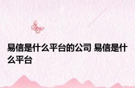 易信是什么平台的公司 易信是什么平台
