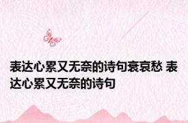 表达心累又无奈的诗句衰哀愁 表达心累又无奈的诗句