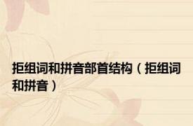拒组词和拼音部首结构（拒组词和拼音）