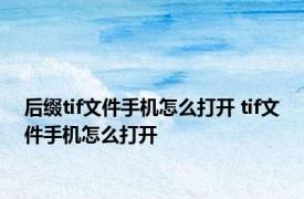 后缀tif文件手机怎么打开 tif文件手机怎么打开