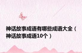 神话故事成语有哪些成语大全（神话故事成语10个）