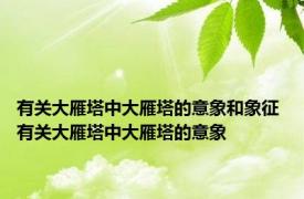 有关大雁塔中大雁塔的意象和象征 有关大雁塔中大雁塔的意象