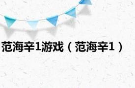 范海辛1游戏（范海辛1）