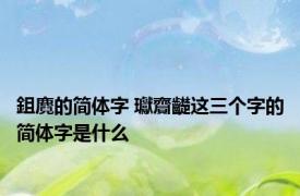 鉏麑的简体字 瓛齎齼这三个字的简体字是什么