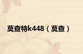 莫查特k448（莫查）