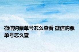 微信购票单号怎么查看 微信购票单号怎么查