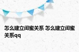 怎么建立闺蜜关系 怎么建立闺蜜关系qq