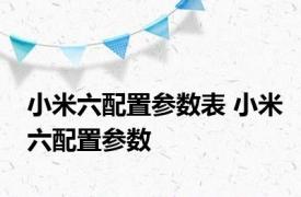 小米六配置参数表 小米六配置参数