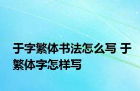 于字繁体书法怎么写 于繁体字怎样写
