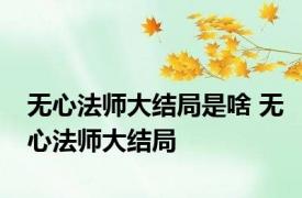 无心法师大结局是啥 无心法师大结局