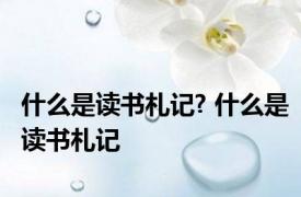 什么是读书札记? 什么是读书札记