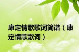 康定情歌歌词简谱（康定情歌歌词）
