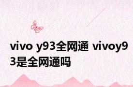 vivo y93全网通 vivoy93是全网通吗