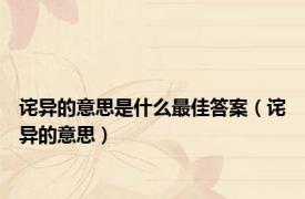 诧异的意思是什么最佳答案（诧异的意思）