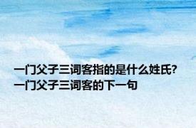一门父子三词客指的是什么姓氏? 一门父子三词客的下一句