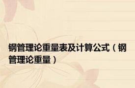 钢管理论重量表及计算公式（钢管理论重量）