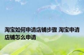 淘宝如何申请店铺步骤 淘宝申请店铺怎么申请