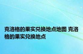 克洛格的果实兑换地点地图 克洛格的果实兑换地点