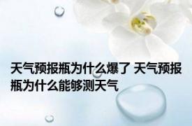 天气预报瓶为什么爆了 天气预报瓶为什么能够测天气