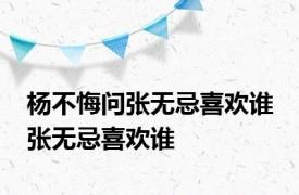 杨不悔问张无忌喜欢谁 张无忌喜欢谁