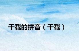 千载的拼音（千载）