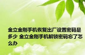 金立金刚手机恢复出厂设置密码是多少 金立金刚手机解锁密码忘了怎么办