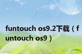 funtouch os9.2下载（funtouch os9）