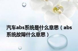 汽车abs系统是什么意思（abs系统故障什么意思）