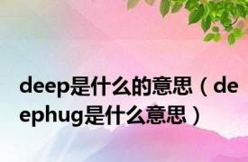 deep是什么的意思（deephug是什么意思）