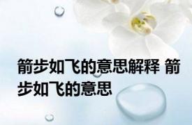 箭步如飞的意思解释 箭步如飞的意思